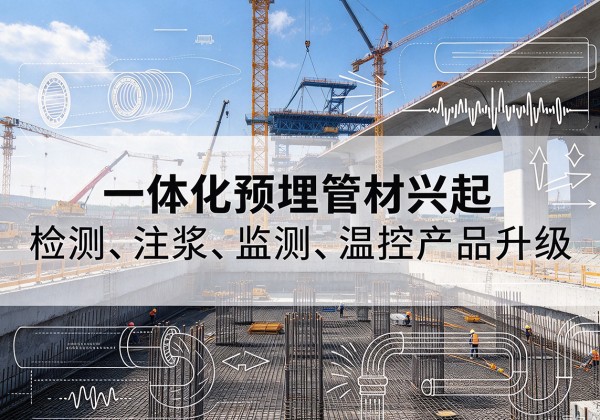 韶山一体化管材产品兴起，声测注浆一体管、多功能预埋管应用增多
